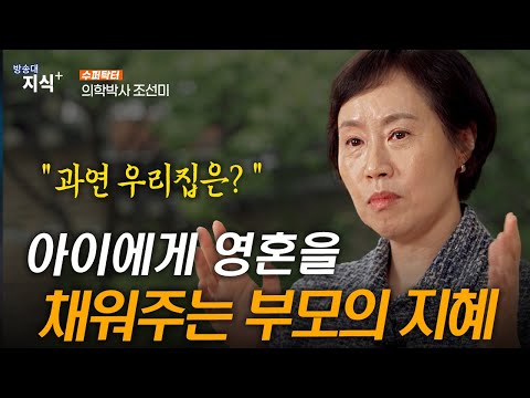 아이에게 영혼을 채워주는 부모의 능력과 지혜. 아주대학교 조선미 교수 @방송대지식  북플레이 | 현실 | 부모 | 자녀 | 양육 | 사춘기
