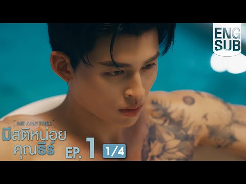[Eng Sub] มีสติหน่อยคุณธีร์ Me and Thee | EP.1 [1/4]