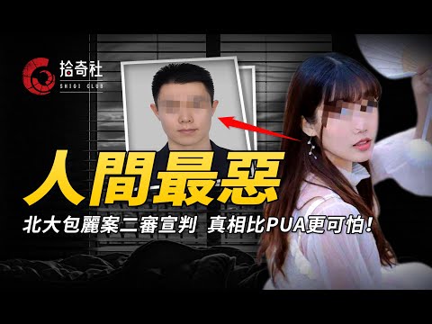 北大法學繫女生包麗案，真相比PUA更可怕，淺析寄居蟹人格的特徵！