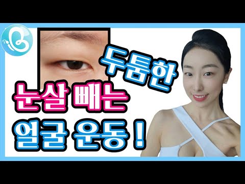 How to lose frown lines and eyelid fat👁 / How to make your eyes bigger / Inner Beauty Hwiyeon