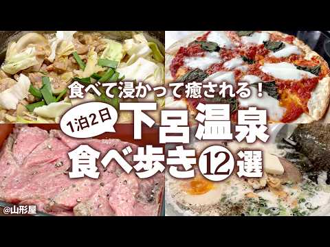 【下呂温泉ひとり食べ歩き】絶品の下呂グルメと湯めぐりを楽しむ！下呂温泉観光モデルコース（山形屋・木曽屋・白鷺乃湯・水明館）
