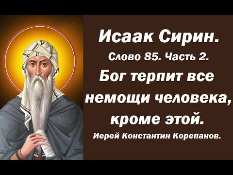 Лекция 119. Бог терпит все немощи человека, кроме этой. Иерей Константин Корепанов.