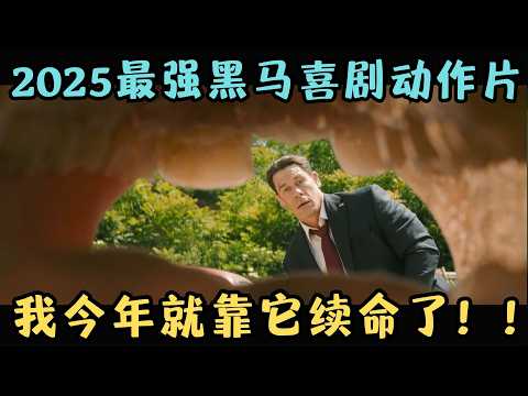 2025最强黑马喜剧动作片，恶搞美国总统、英国首相，这片儿也太敢拍了吧？！《国家元首》【宇哥】