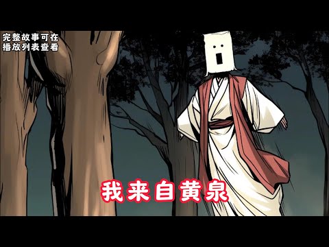 【我来自黄泉】：阴阳界，黄泉口，十三鬼门活人守提督狱卒锦衣候，往生驿站看山狗。#悬疑灵异#小说#恐怖