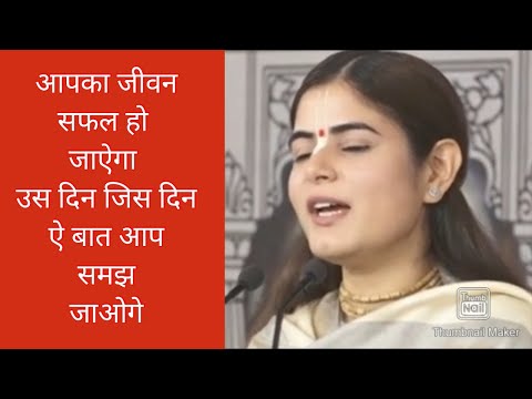 जीवन सफल हो जाऐगा अगर ऐ बात समझ लोगे#motivational#true#devichitralekhaji#hindi