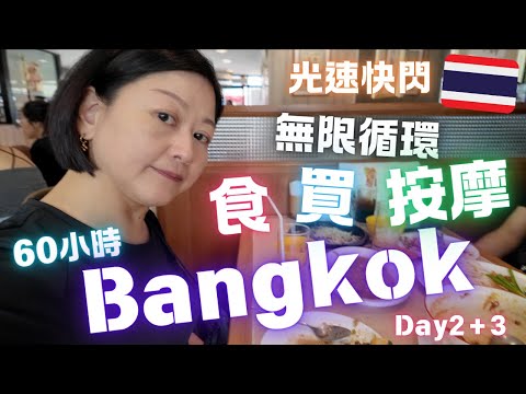 曼谷🇹🇭精華遊⚡️60小時光速快閃⚡️一日食五餐⁉️亂行SIAM‼️無限循環食買按💆🏻‍♀️🦀🦐🥭🧋April 2024💛
