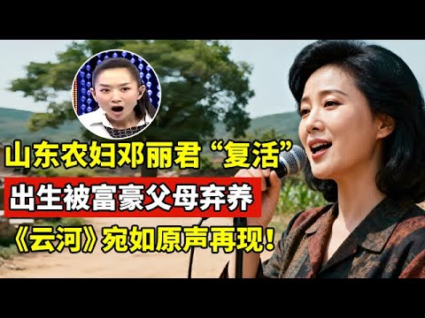 山东农妇竟是邓丽君“重生”!出生被富豪父母遗弃,农村夫妻收养,一首《云河》宛如原声再现！【王芳王为念访谈】