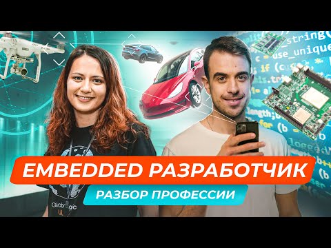 Самая востребованная IT-профессия? Embedded разработчик | GlobalLogic