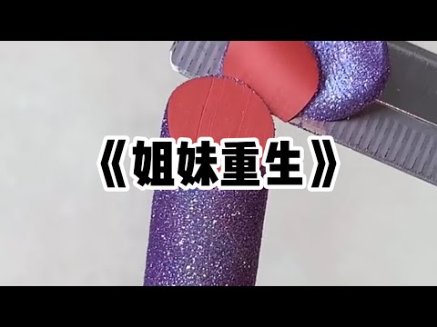 《姐妹重生》一口气看完 | 我重生回了给有钱人捐肾的那天，妹妹把我从手术台上拽了下来，嘴里喊着：姐姐不能捐，我来捐#小说 #故事