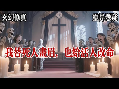 【 爽文】王家大少死了，死了三天，我是城南義莊的入殮先生，手藝最好被請來給他收拾體面，一進門，我就聞到味兒不對，不是屍臭，是貪婪的味兒，我伸手探他印堂，冰冷，死氣沉沉。