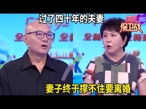 過了四十年的夫妻，妻子終于撐不住要離婚，原因到底是啥？#综艺 #情感