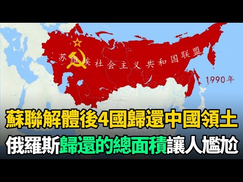 蘇聯解體後，有4國歸還了中國領土！相比俄羅斯，沒想到這3國歸還這麼多