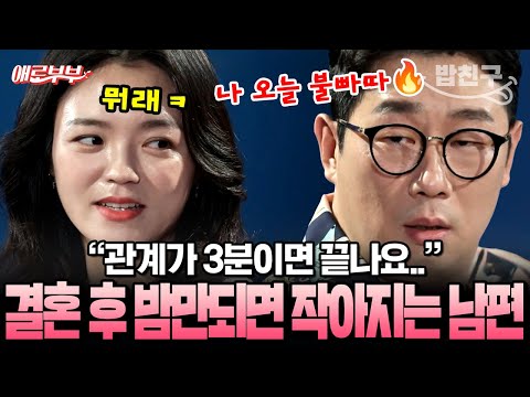[#밥친구] "3분이면 끝나요" 결혼 후 러닝타임이 더 짧아진(?) 남편에 분노한 김세정 닮은 미모의 아내💥 | #애로부부 56회
