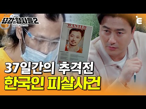 [#용감한형사들2] "끝까지 쫓아간다" 두 번의 탈옥 후 마약 유통까지 손을 뻗치는 역대급 흉악범 | 요약본