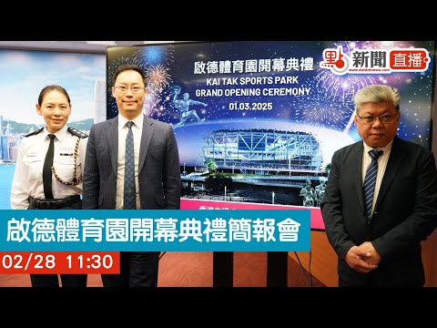 點直播｜啟德體育園開幕典禮簡報會｜2月28日