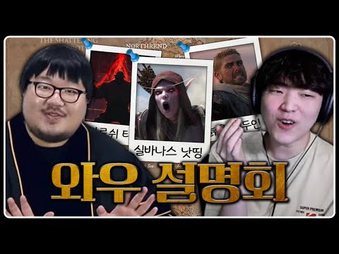 [WoW] 바리안과 볼진 사건, 어느 진영 잘못이 더 큰가요?? / 스토리 설명회