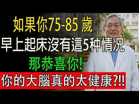 恭喜你！75 歲後早上醒來沒有這 5 種感覺，說明大腦很健康，比 90% 的人還年輕#健康知识 #健康飲食 #養老生活 #老年健康 #樂齡健康