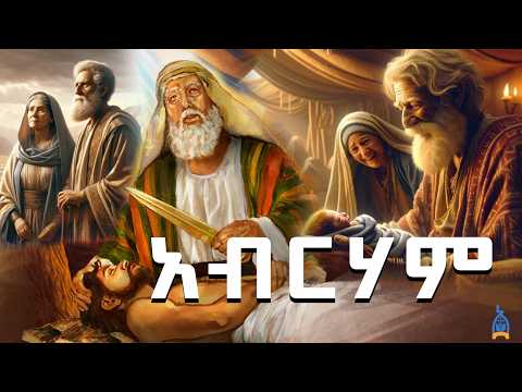 የእምነት አባት አብርሃም እና ሣራ  (ሙሉ ታሪክ) | የመጽሐፍ ቅዱስ ታሪኮች Abraham and Isaac Amharic Bible Story