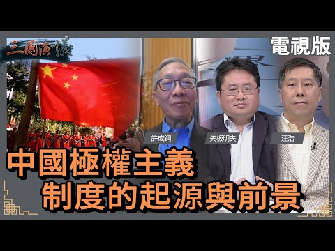 中國極權主義制度的起源與前景｜#許成鋼 #矢板明夫 #汪浩｜@華視三國演議｜20240218