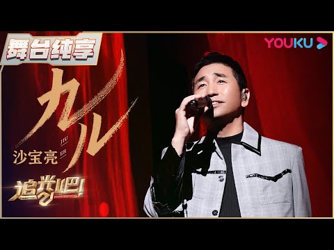 【三公纯享】沙宝亮《九儿》 | 追光吧！Shine! Super Brothers S2 | 优酷综艺 YOUKU SHOW