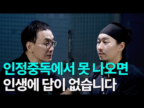 How to get out of approval addiction that ruins one's life | Professor Joohan Kim Part 5 - QnA