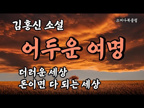 돈 없는 세상  더러운 세상 ...  가장의 어깨위에 드리워진 무게.    김홍신 단편소설   ' 어두운 여명 '