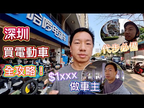深圳電動車🛵購買全攻略🥰代步超方便✅買車流程、解鎖速度、充電桩、泊車、上牌、續航、配件！一車走天下！ 街市買餸任我行| 至抵內地電話卡 | eSender 易博通內地電話號碼 |月費低至 $10
