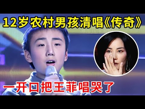 12岁农村小男孩天籁之声!清唱《传奇》王菲都听哭了,这也太牛了【家有小明星】
