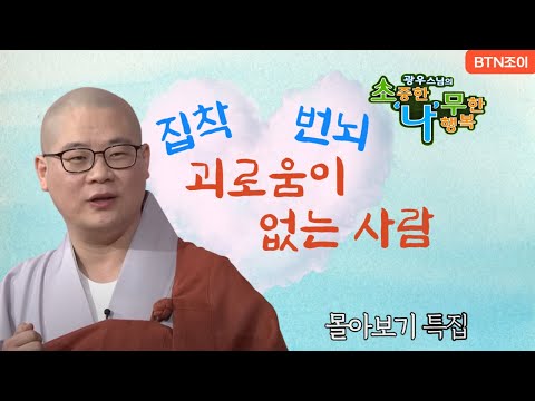 집착이 없고 번뇌가 없는 사람에게는 괴로움이 생기지 않는다.ㅣ광우스님 소나무 ㅣ 몰아보기 #복덕 #기도 #가피