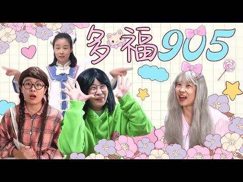 宿舍查岗、体育测试？来看905是怎么做的！多福校园合集！【赵多福】#多福学姐 #沙雕剧情 #校园喜剧短片 #校園生活