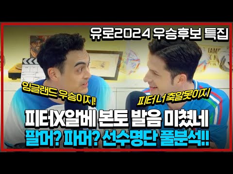 미친 케미ㅋㅋ 유로 우승은? 잉글랜드 피터vs이탈리아 알베vs독일 브버지or 프랑스 [유로2024 우승후보 특집]