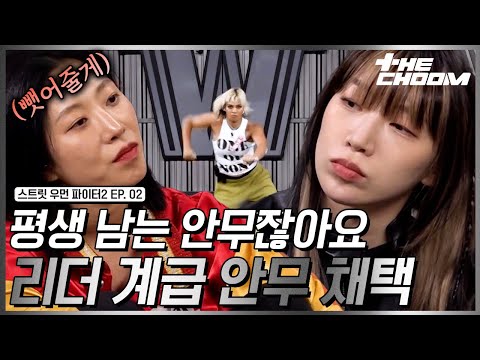[스우파2/2회] 바다가 아예 안 보여🤯 리더 계급의 피 튀기는 메인 댄서 선발전 #스트릿우먼파이터2