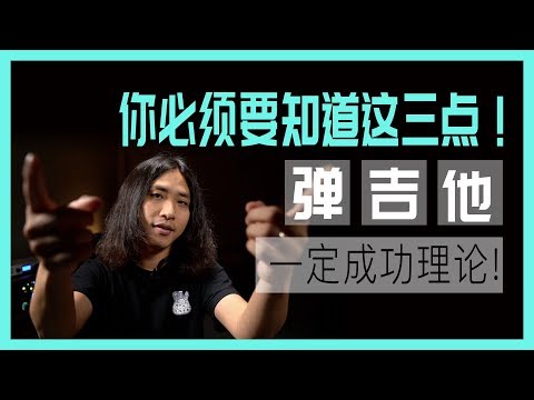 吉他：想彈好琴？你必須要知道這三點！！