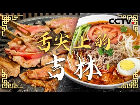 清蒸帝王蟹 蓝莓酒 参鸡汤 石锅拌饭 来吉林打卡美食 满足你的胃！——舌尖上的吉林【CCTV纪录】