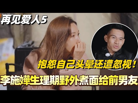 李施嬅被车崇健拖累生理期睡野外！还要凌晨煮面给他吃？！抱怨自己头晕还遭忽视！#李施嬅 #综艺 #婚姻 #李维嘉 #胡彦斌 #papi #林心如 #再见爱人5
