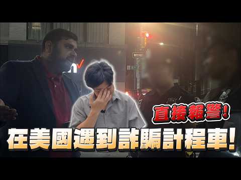 在紐約遇到黑心計程車!說好跳表結果是10倍費率!第一次在美國報警!【Joeman】