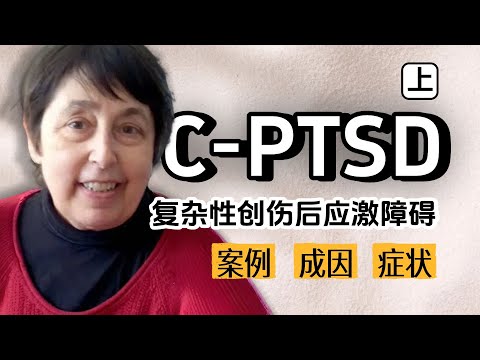 心理学｜复杂性PTSD：隐形的心理创伤，比你想的更常见