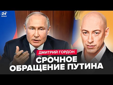 ⚡️ГОРДОН: НАЧАЛОСЬ! Путина ЖДЕТ ЖУТКИЙ ФИНАЛ. В РФ зреет КАТАСТРОФА. Кремль ПРИГРОЗИЛ Европе ВОЙНОЙ