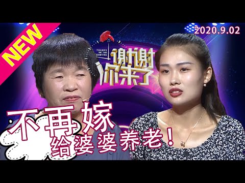 【NEW】谢谢你来了20200902：什么神仙婆媳关系竟然让媳妇承担起婆婆养老的义务？丈夫离世，她撒气给婆婆，婆婆忍辱负重承担家庭？曲折故事道出人间冷暖！