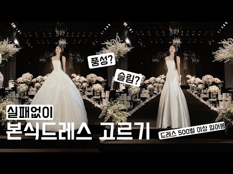 떠먹여주는 본식드레스 찰떡같이 고르는 법 👗 (드레스투어 전 필수!!!) 🎁대박 이벤트 l 듬아웨딩