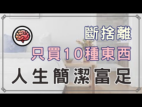 【斷捨離】斷捨離後,我只買「這10樣」東西,人生從此極致體面,財富與心靈同步豐盛