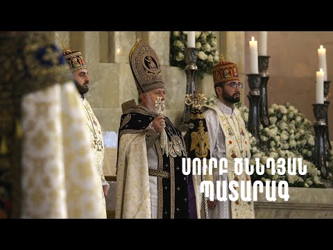 ՍՈՒՐԲ ԾՆՆԴՅԱՆ ՊԱՏԱՐԱԳ | ՈՒՂԻՂ ՄԻԱՑՈՒՄ