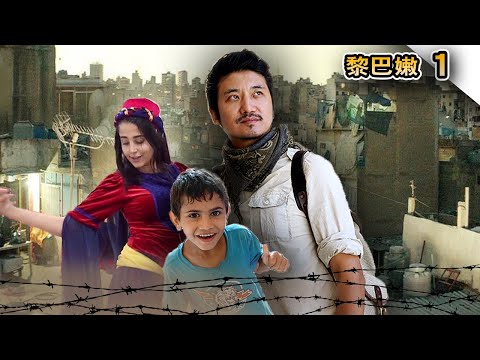 220集 未成年少女已爲人母！走進黎巴嫩支離破碎的戰後生活 | 冒險雷探長Lei's adventure