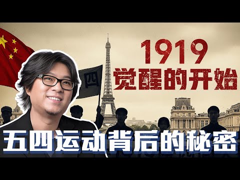 为什么1919年后世界多了这么多国家？ | 五四运动背后的秘密 #1919 #一战 #巴黎和会 #五四运动 #中国历史 #高晓松 #世界历史