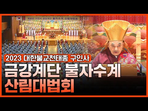 2023 대한불교천태종 구인사 금강계단 불자수계 산림대법회