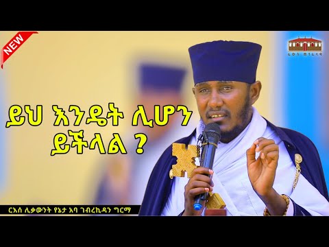 🔴New | በእግዚአብሔር ዘንድ ሁሉም ይቻላል| እጅግ ድንቅ ትምህርት በርእሰ ሊቃውንት አባ ገብረኪዳን ግርማ  Aba Gebrekidan Sibket #viral