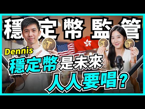 穩定幣真的穩？港美搶住出手，法案關你事！一集了解穩定幣運作與用途｜美元2.0？普通人如何應用？【Podcast】 #Dennis #穩定幣 #usdt #usdc