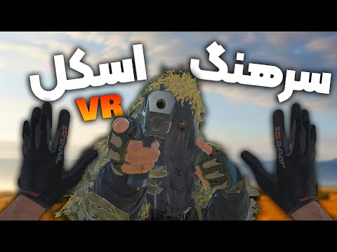 وقتی یه اسکل سرهنگ ارتش میشه پارت 2  Bonelab VR