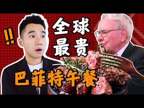 探秘全球最贵，巴菲特的午餐！1900万一顿饭，吃什么？