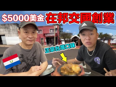 深入台灣南美洲唯一的邦交國 - 5000美金台灣人就可以來創業嗎？ 當年台灣鼓勵人民來這裡生活！現在他們生活過得爽嗎？｜Una ciudad de Paraguay llena de asiático